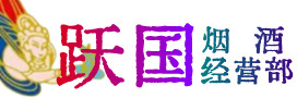开封市顺河区烟酒回收:茅台酒,酒瓶,洋酒,名酒,冬虫夏草,老酒,开封市顺河区跃国烟酒经营部