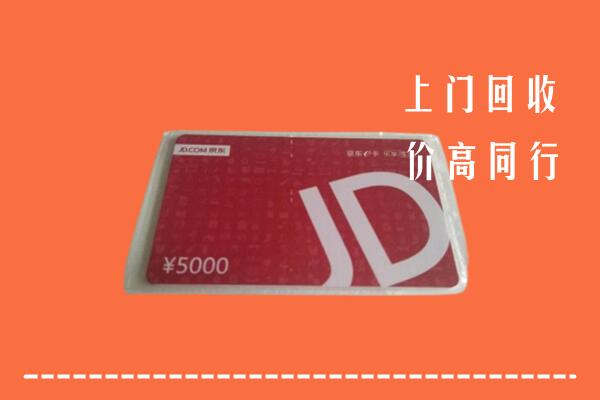 高价求购：开封市顺河区回收京东卡
