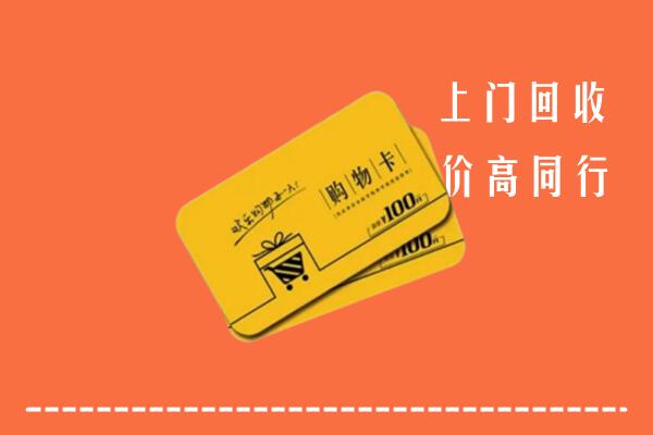开封市顺河区高价回收购物卡
